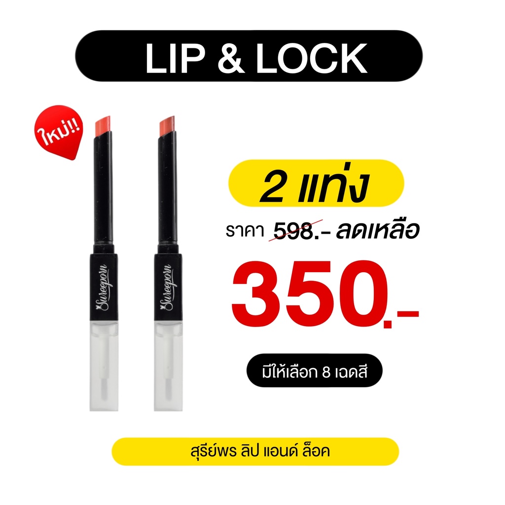 สุรีย์พร ลิป แอนด์ ล็อค 2 แท่ง 350.-