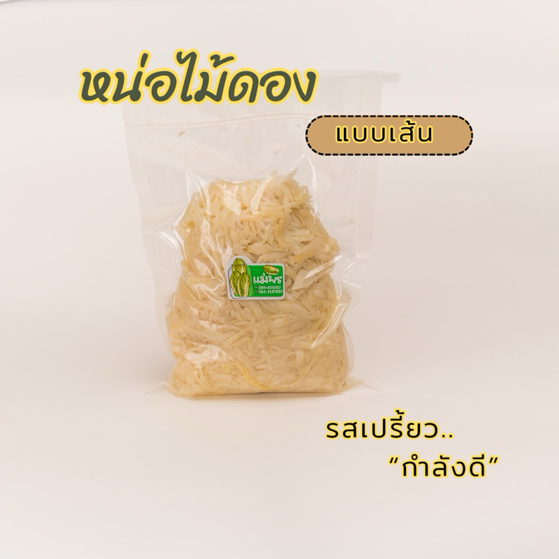 หน่อไม้ดอง แบบเส้น หน่อไม้ดองเปรี้ยว อ่อน แม่พร