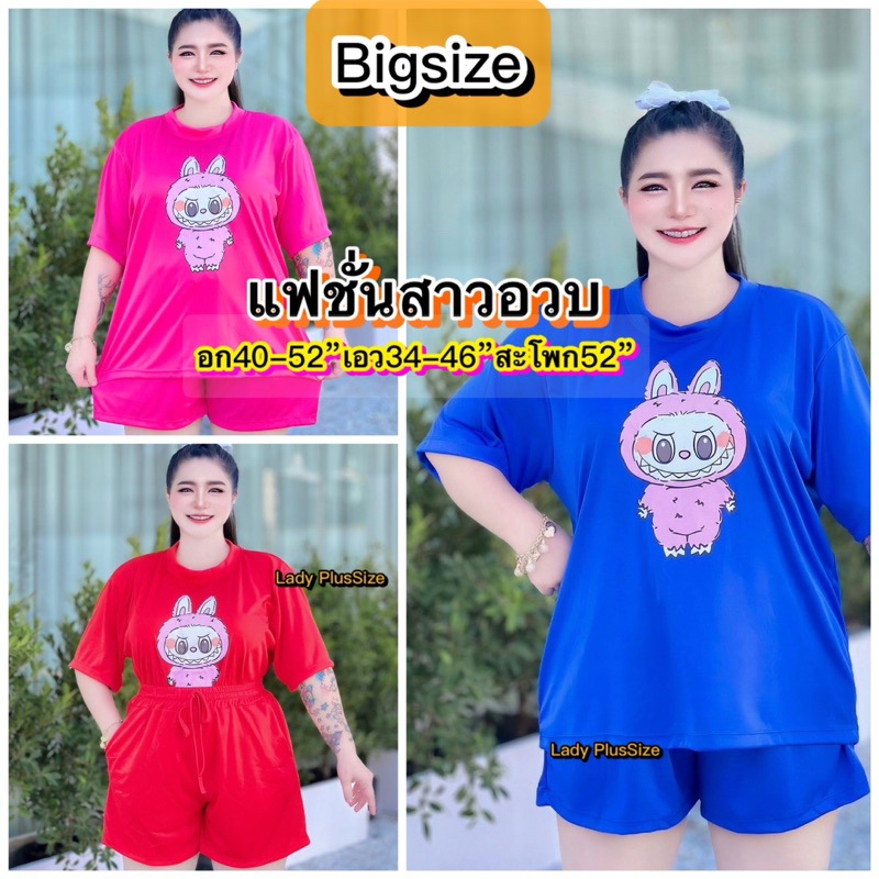 #งานลายใหม่จ้า ชุดเซ็ทสาวอวบอ้วน Bigsize ลายสวยมาก อก40-52/สะโพก50+ พร้อมส่งจ้า