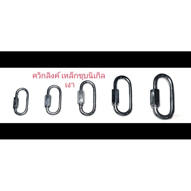 ควิกลิงค์ (เหล็กชุบนิเกิล  ชับเงา),ข้อต่อโซ่,ข้อต่อคอหมา