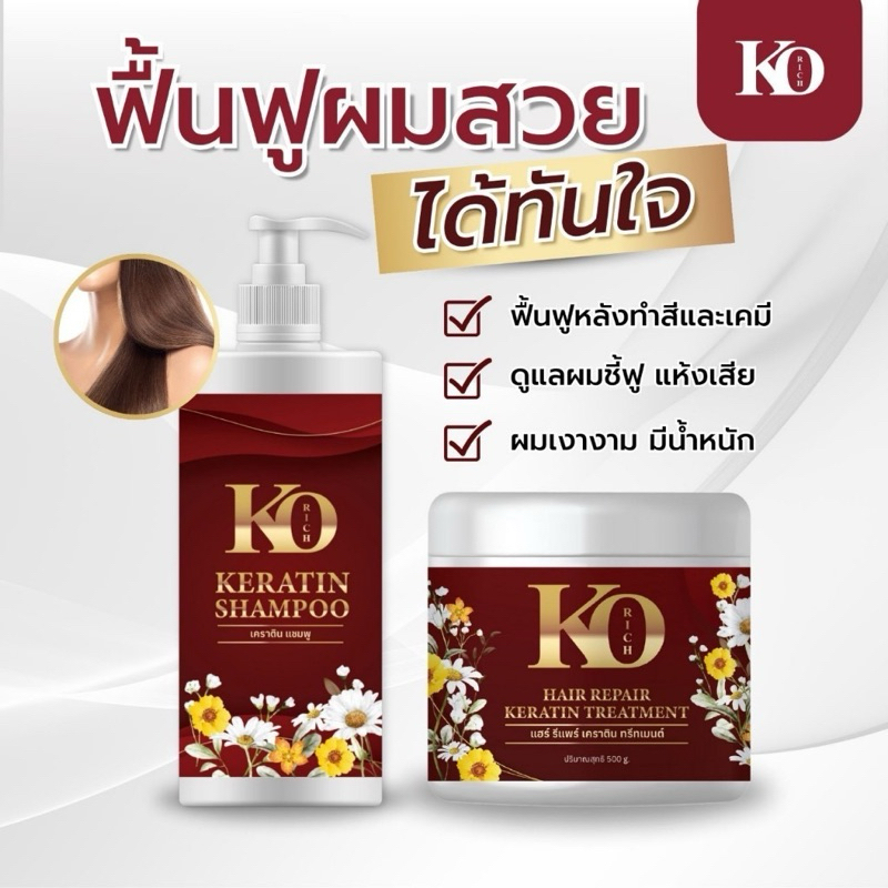 แชมพู + ทรีทเมนต์ กล่องแดง เคโอริช Ko Rich