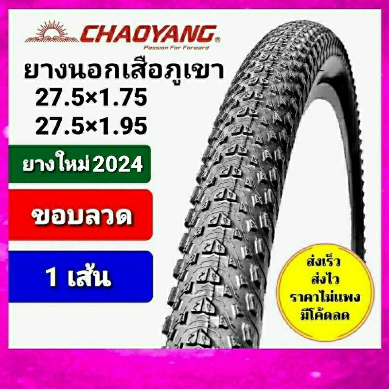 ยางนอก chaoyang  27.5x1.95 27.5x1.75 ยางนอกเสือภูเขา