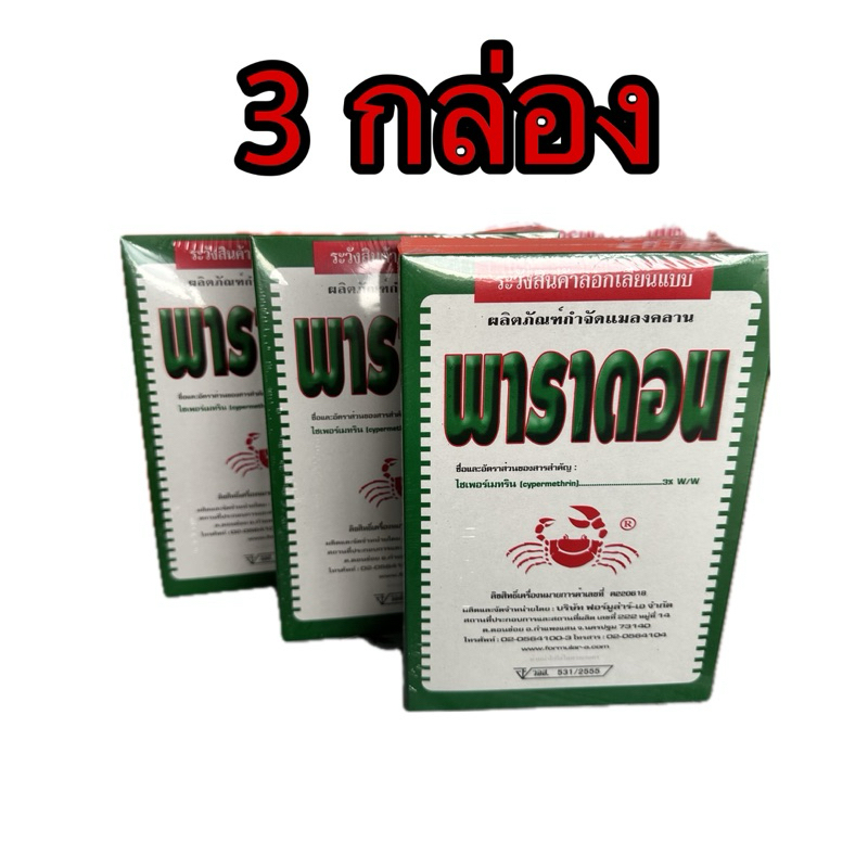 พาราดอน(3กล่อง)ไซเพอร์เมทริน3% ใช้ป้องกันและกำจัดแมลงในบ้านเรือน อาคารสถานที่ เช่นแมลงสาบ มด ตัวสามง่ามและแมลงคลานเล็กๆ