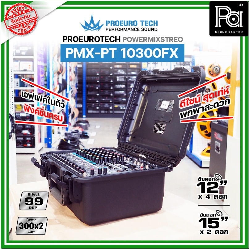 PROEUROTECH PMX PT 10300FX  เพาเวอร์มิกเซอร์ 10 ชาแนล ไมค์ 8 ช่อง 2AUX เอฟเฟคในตัว 99DSP ดีไซน์เท่ห์
