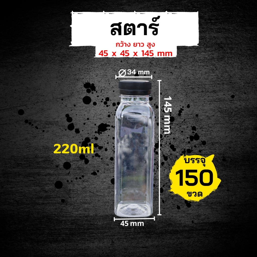(150ขวด)ขวด PET ทรงสตาร์ ปากกว้าง 34 ขนาด 200ml และ 220ml พร้อมฝาปาก 34 เลือกสีฝาได้