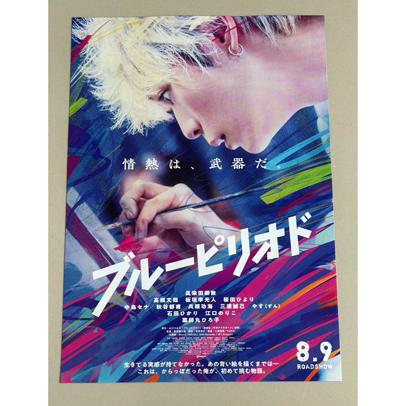 Handbill (แฮนด์บิลล์) หนัง “Blue Period” แบบที่ 2 ใบปิดจากประเทศญี่ปุ่น แผ่นหายาก ราคา 150 บาท