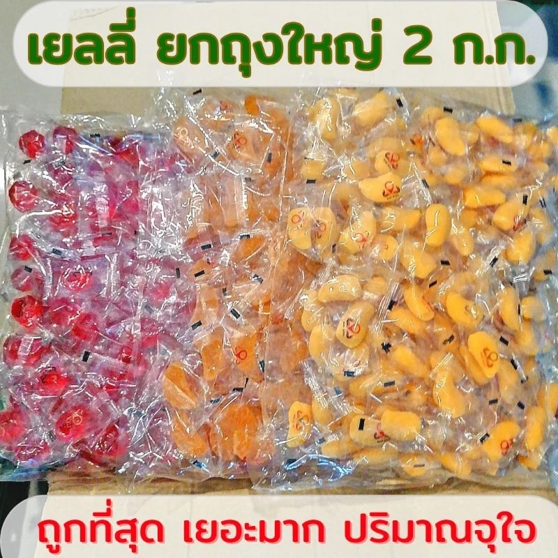 เยลลี่มะม่วง เยลลี่ส้ม เยลลี่สตรอว์เบอร์รี่ ถุงใหญ่ 2 กิโลกรัม เยลลี่ผลไม้ เยลลี่หนึบ