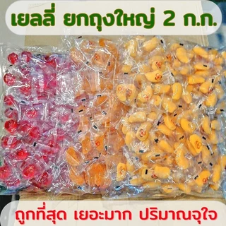 เยลลี่มะม่วง เยลลี่ส้ม เยลลี่สตรอว์เบอร์รี่ ถุงใหญ่ 2 กิโลกรัม เยลลี่ผลไม้ เยลลี่หนึบ
