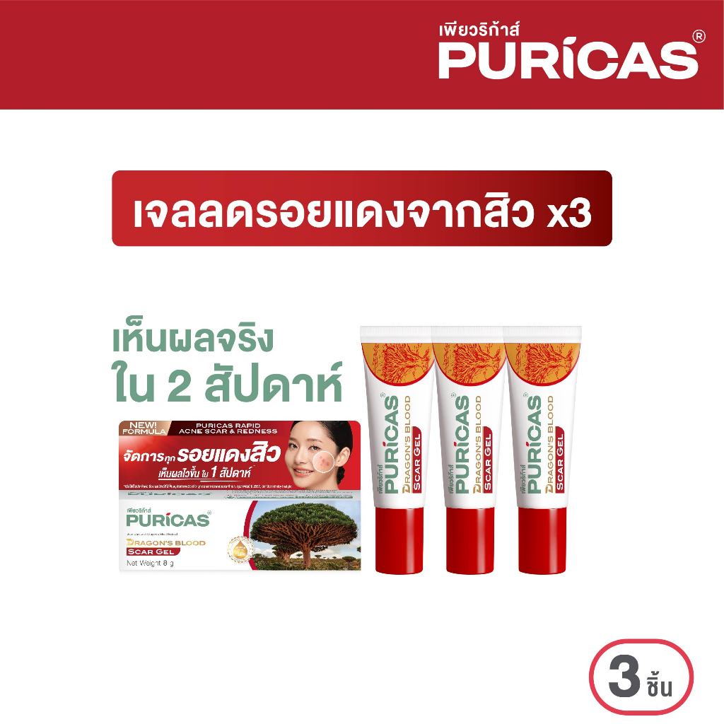 แพ็ค 3 ชิ้น Puricas Dragon's Blood Scar Gel 8 กรัม