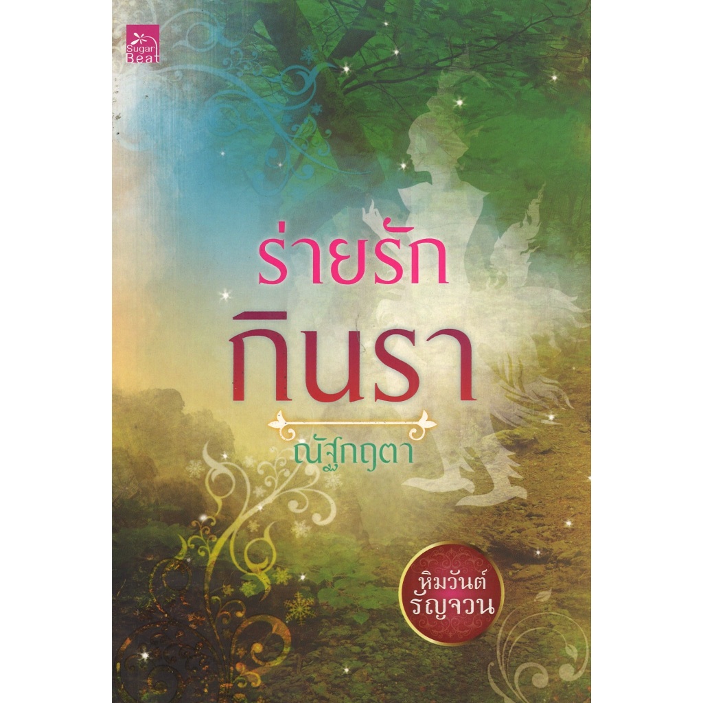 หนังสือนิยาย ราคาพิเศษ ซีรี่ย์หิมวันต์รัญจวน : ร่ายรักกินรา โดย ณัฐกฤตา พร้อมส่ง