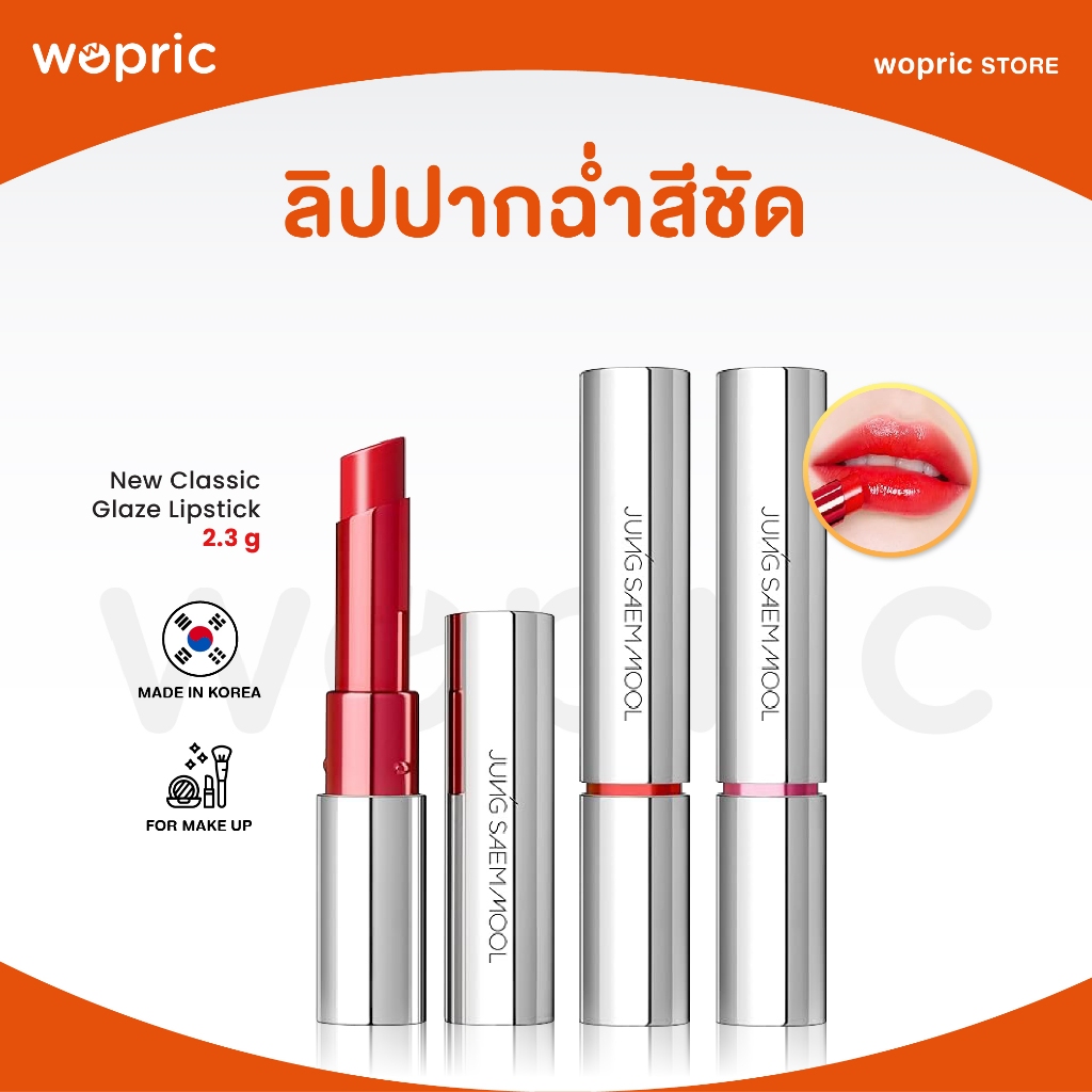 แท้ พร้อมส่ง Jung Saem Mool New Classic Glaze Lipstick ลิปเกรซเนื้อฉ่ำวาว ปากชุ่มชื้น