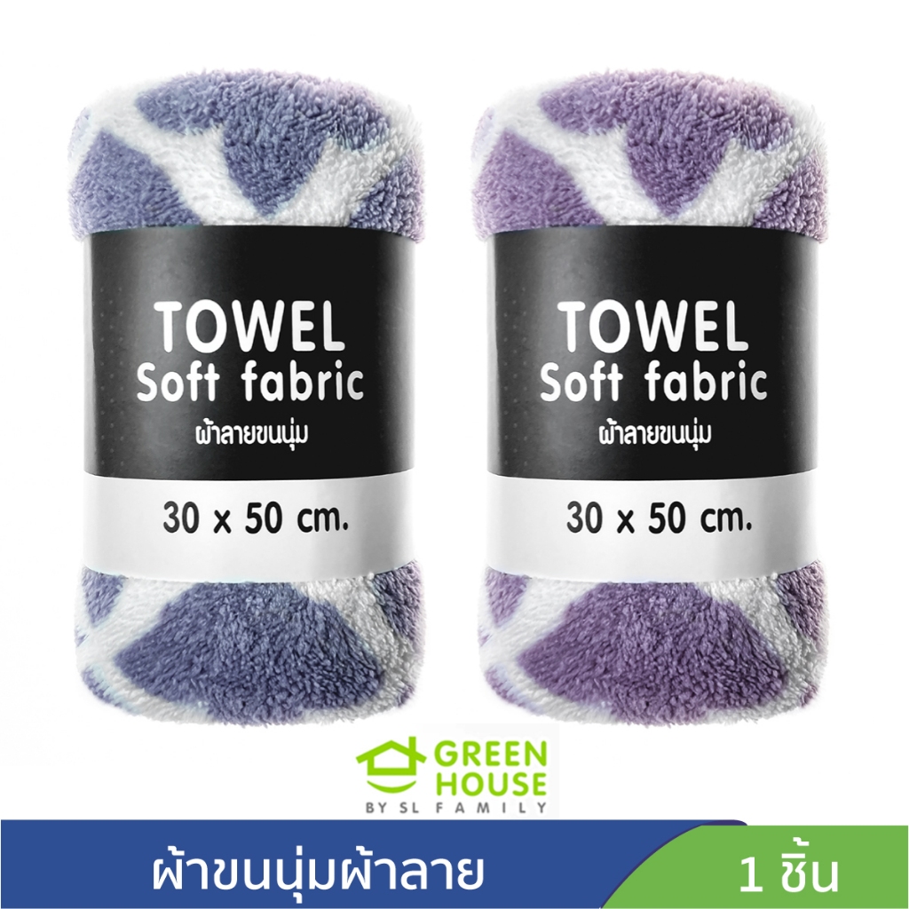 GreenHouse ผ้าขนนุ่มไร้ขอบมีลาย 30x50 cm