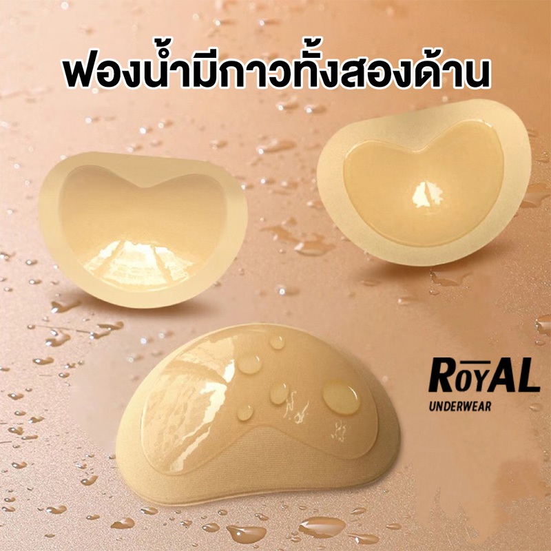 Royal Underwear ฟองน้ำเสริมอกแบบมีกาวสองหน้า เหนียวติดแน่น กันน้ำกันเหงื่อ BBB283