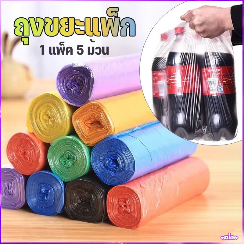 🌈ถุงขยะแพ็ก 75 ใบ (แบบ5ม้วน) พกพาง่าย แยกขยะได้ดี ใช้ได้ทั่วทั้งบ้าน แบบฉีก เลือกสีได้ 💟