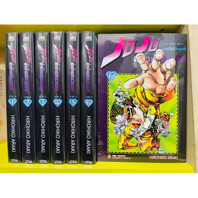 JOJO ล่าข้ามศตวรรษ ภาค4 เพชรแท้ไม่มีวันตาย ยกชุด 1-7