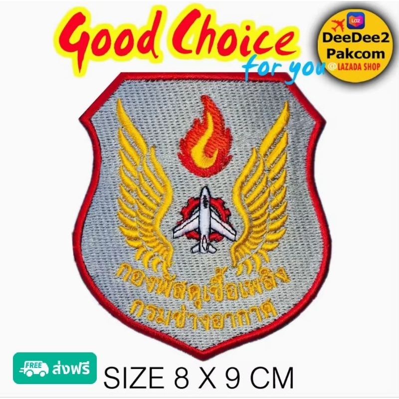 ราคา​49​ บาท​(แบบติดตีนตุ๊กแก​ 69​บาท)​ กองพัสดุเชื้อเพลิง​ อาร์มติดเสื้อ อาร์ม งานปัก แพท ราคาสวัสดิการ deedee2pakcom