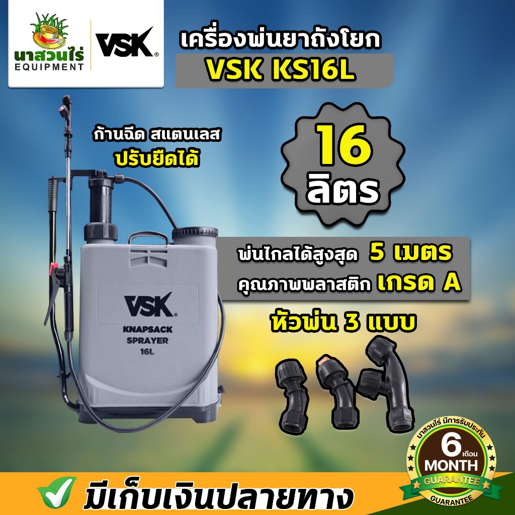 ถังโยก เครื่องพ่นยา เครื่องพ่นยาด้ามโยก VSK KS 16L ถังพ่นยา 16 ลิตร อุปกรณ์ครบชุดพร้อมใช้งาน รับประกัน 6 เดือน นาสวนไร่