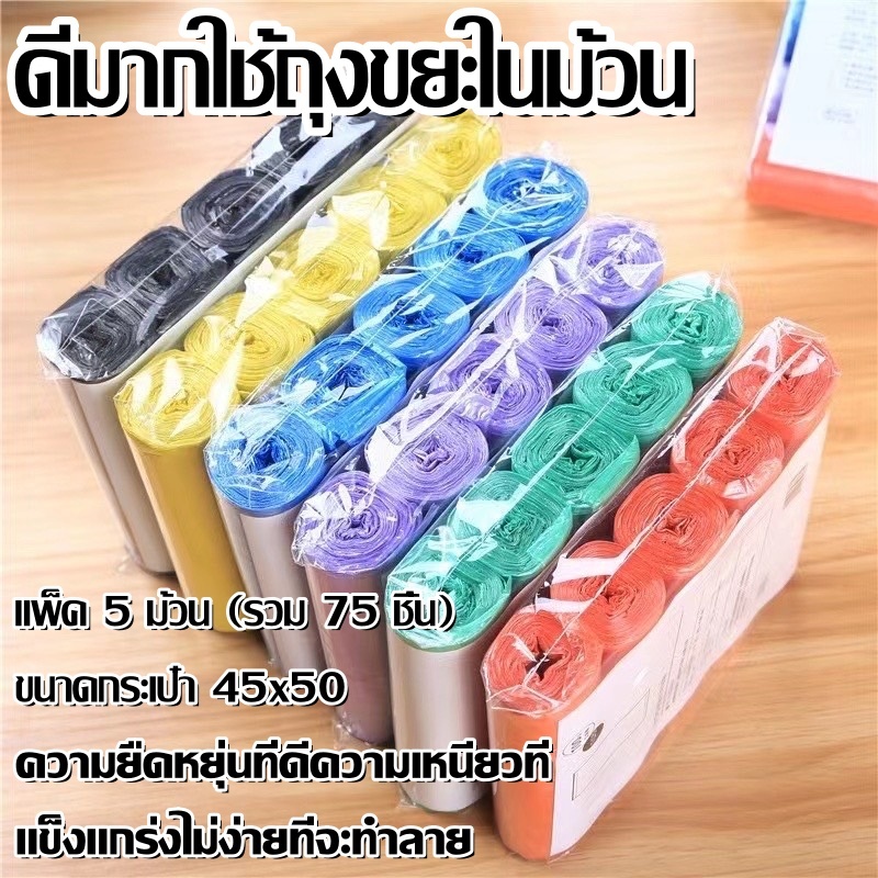 ถุงขยะแบบม้วน แพ็ก 75 ใบ (5ม้วน) ถุงขยะ ถุงขยะพกพา ถุงขยะแบบฉีก