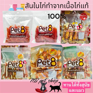 Pet8 สันในไก่นิ่ม เนื้อไก่ล้วน [สินค้ามาใหม่ๆเลยจ้า]หอมมาก ม…
