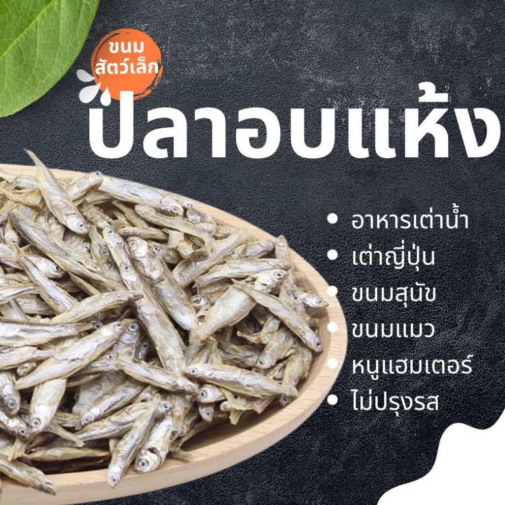 ปลาอบแห้ง อาหารเต่าน้ำ เต่าญี่ปุ่น ขนมสุนัข ขนมแมว ไม่ปรุงรส หนูแฮมเตอร์ ขนาดประมาณ ประมาณ 5ซม