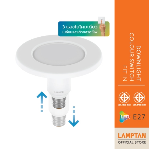 [โฉมใหม่] LAMPTAN หลอดไฟปรับระดับ LED Downlight Colour Switch Fit In 3แสงใน1โคม ขั้วE27