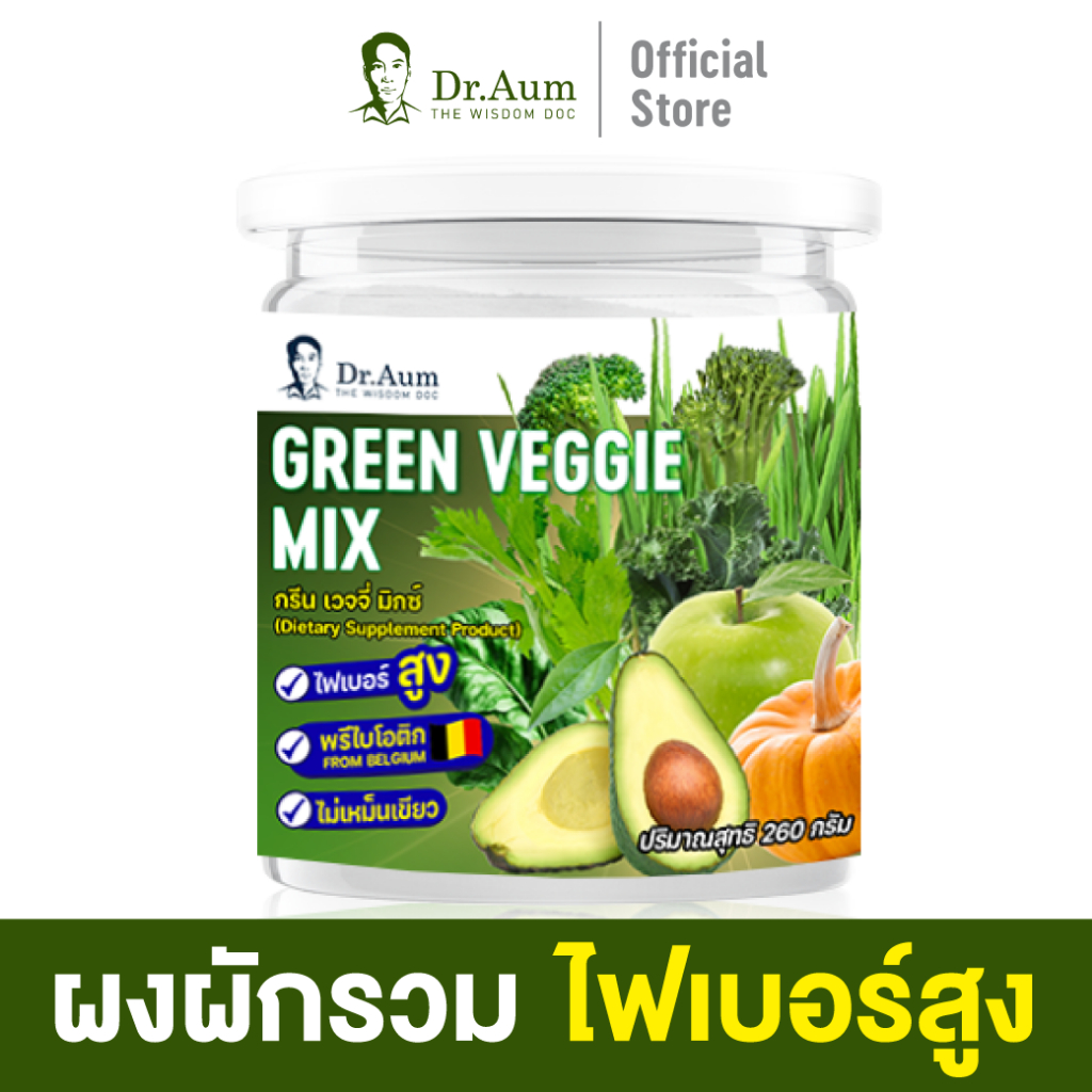 Dr.Aum ผงผักผลไม้รวม ไฟเบอร์ผัก พร้อมชง เสริมใยอาหาร วิตามิน แร่ธาตุ สำหรับคนไม่ชอบกินผัก ผลไม้ Green Veggie Mix 260g