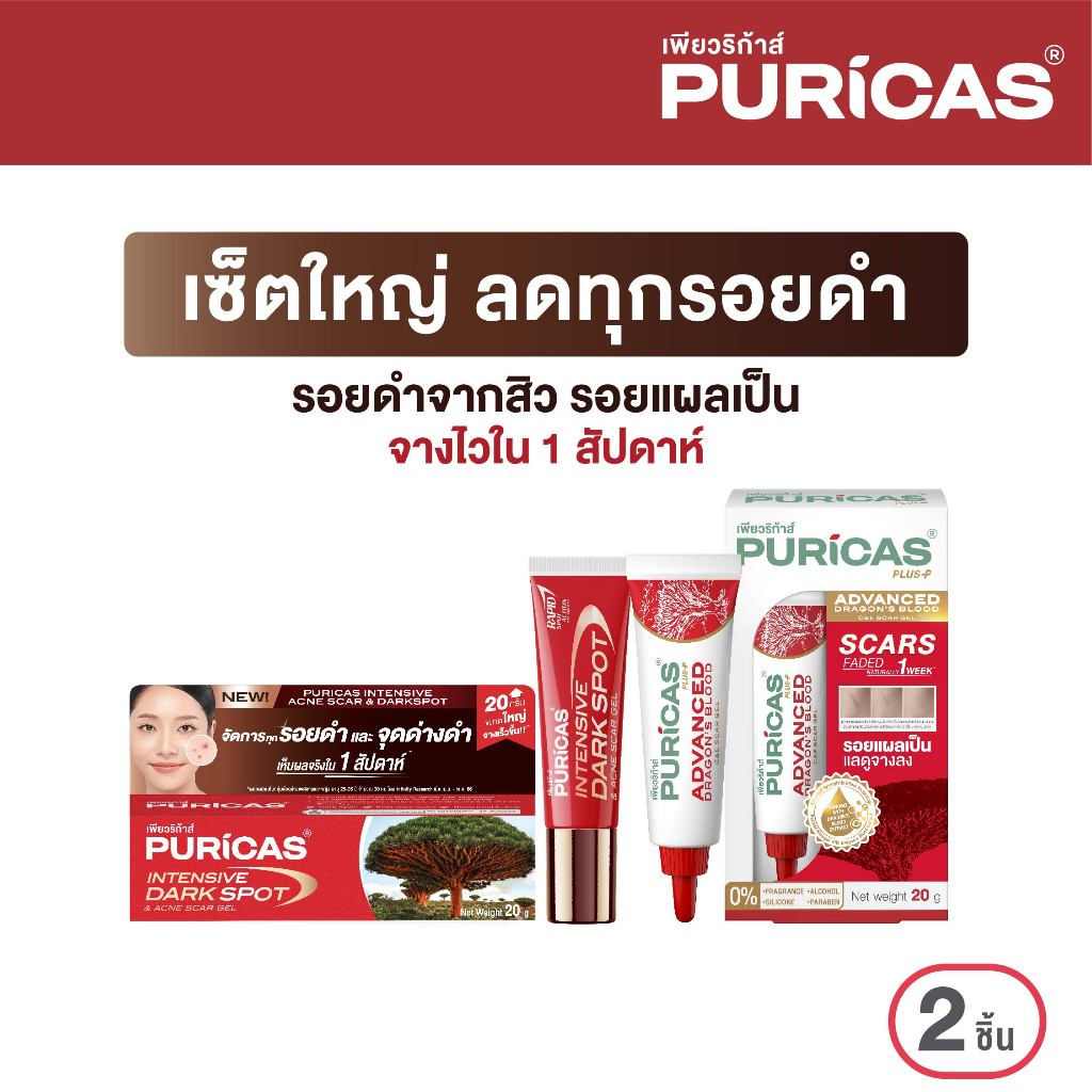 เซ็ตใหญ่  Puricas Intensive Dark sport scar gel 20g.+ Advanced 20g.