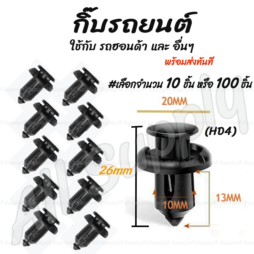 กิ๊บรถยนต์ Honda ฮอนด้า HD4 ทุกรุ่น (#เลือกจำนวน 10ชิ้น หรือ 100 ชิ้น) / กิ๊บล็อครถยนต์ / กิ๊บกันชน  / Nissan / SU