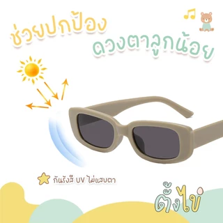 [ตั้งไข่] แว่นตาเด็ก แว่นตาเด็กแฟชั่น แว่นกันแดดเด็ก ป้องกันรังสี UV แว่นกันแดดทรงเหลี่ยม