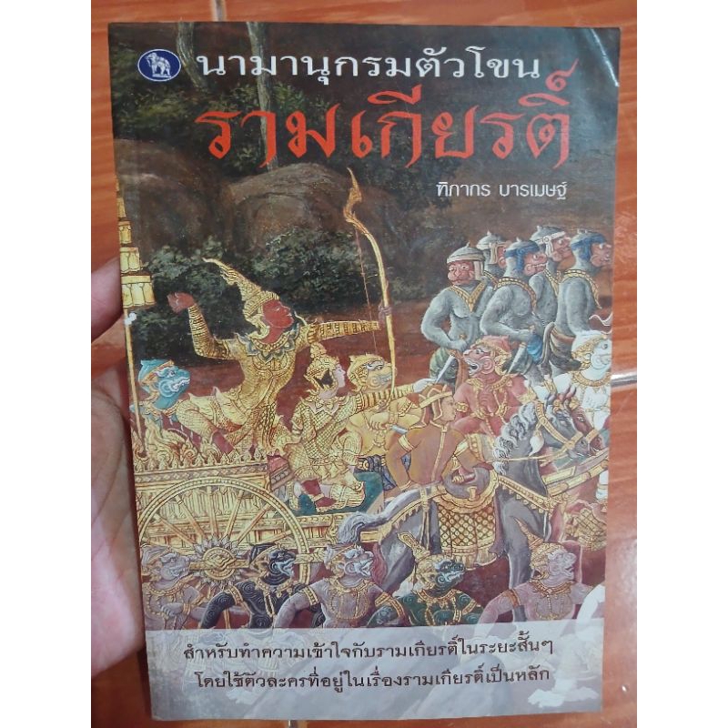 นามานุกรมตัวโขน รามเกียรติ์ / หนังสือมือสองคุณภาพดี ส่งไว เก็บปลายทาง AP bookstore