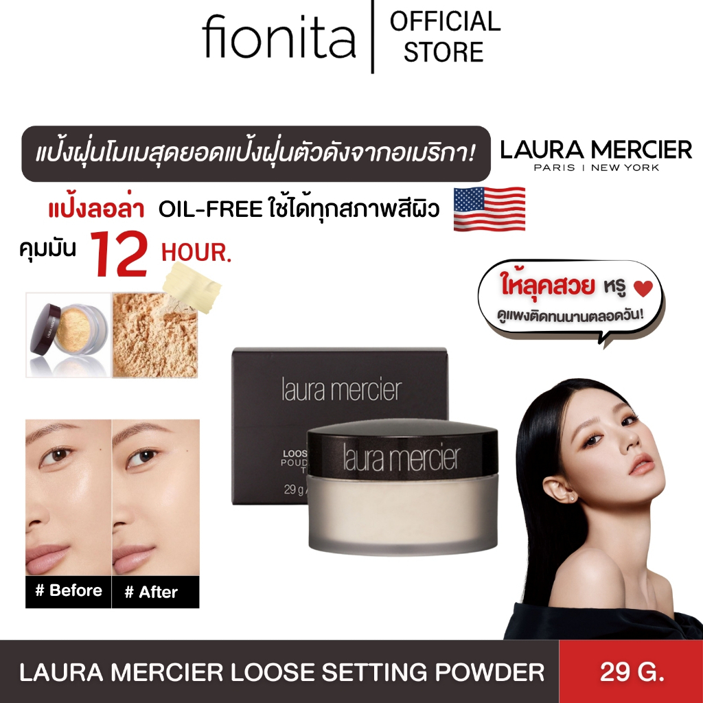 ใหม่!! (แท้พร้อมส่ง สคบ.ไทย) Laura Mercier Translucent Loose Setting Powder 29g. แป้งฝุ่นในตำนาน ยอดขายอันดับ 1
