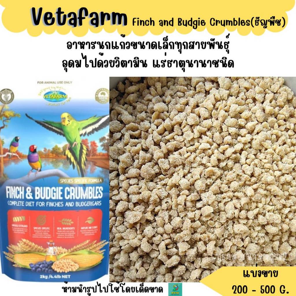 FINCH AND BUDGIE CRUMBLES(แบ่งขาย 200-500G.) อาหารนกฟินซ์และหงส์หยก