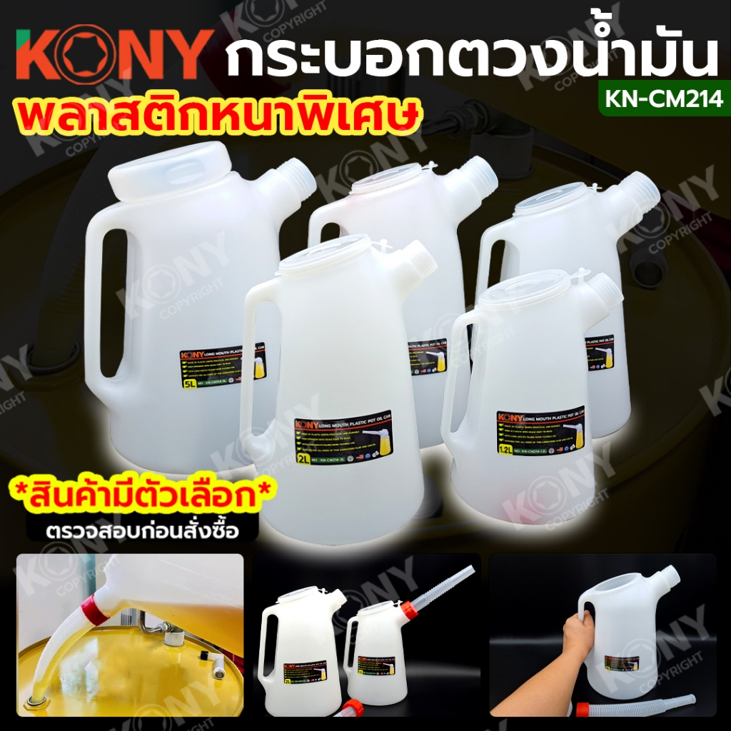 กระบอกตวงน้ำมัน KONY เหยือกเติมน้ำมัน กาเติมน้ำมัน (สินค้ามีตัวเลือก) KN-CM214