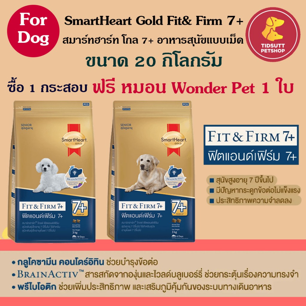 *ไม่มีแถมหมอน*SmartheartGold Fit&Firm 7+ อาหารสุนัขสูตรสำหรับสุนัขที่มีอายุ 7ปีขึ้นไป ขนาด 20Kg.