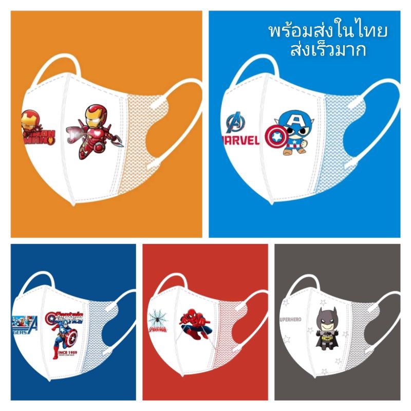 แมสเด็ก4-12ปี สีขาวลายฮีโร่ กัปตันอเมริกา สไปเดอร์แมน ไอร่อนแมน แบทแมน