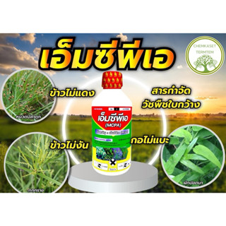 เอ็มซีพีเอ(MCPA)กำจัดวัชพืชใบกว้าง กก และเถาเลื้อย เช่น ผักป…