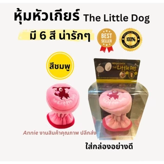 หุ้มหัวเกียร์ ลายThe Little Dog เกียร์ธรรมดา มี 6 สีน่ารัก (แดง ดำ เทา ครีม ชมพู ฟ้า) คุณภาพดี Made in Thailand