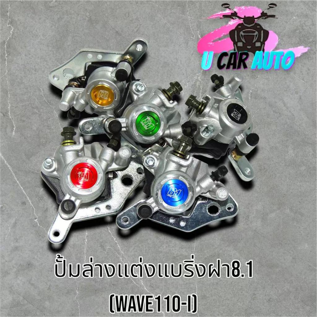 ปั้มล่างแต่งแบริ่งฝา8.1ใส่WAVE110I เก่างานเนียนมาก /สินค้าคุณภาพดี ราคาถูกมาก สินค้าพร้อมส่ง