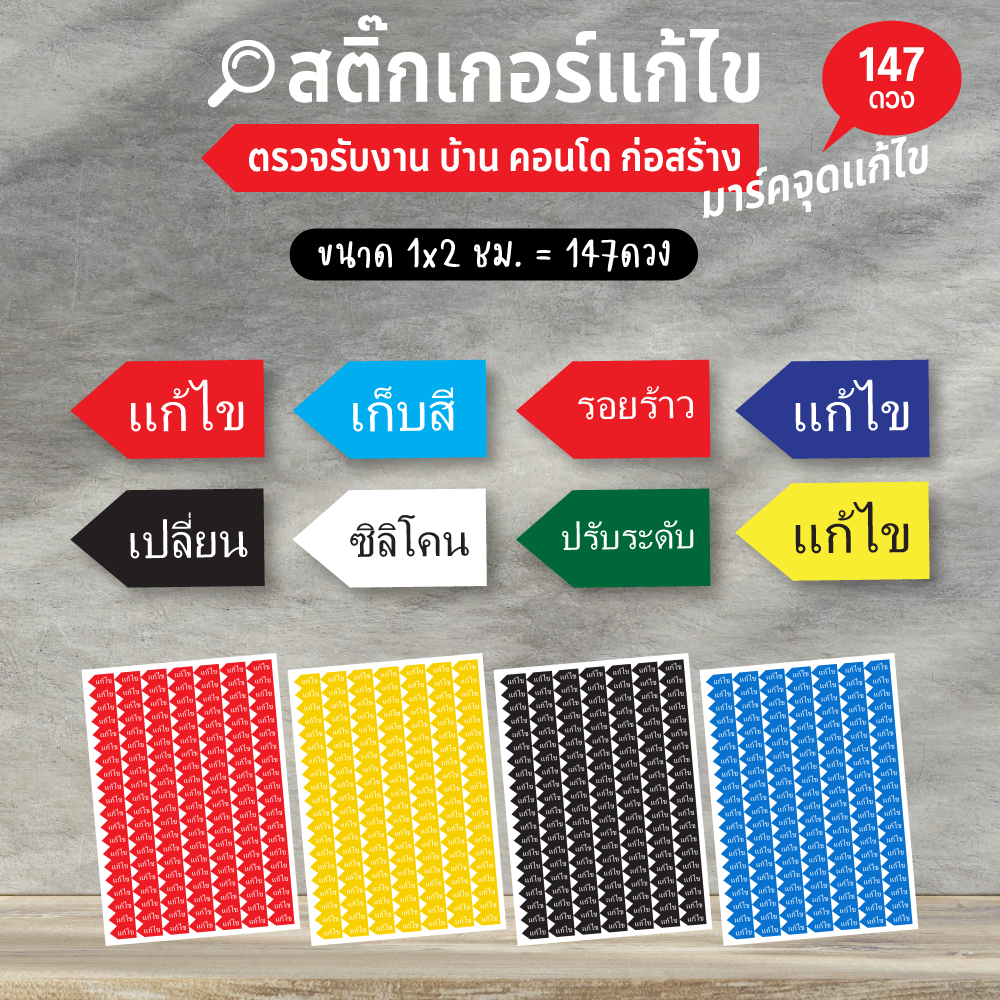 สติ๊กเกอร์แก้ไข รอยร้าว เปลี่ยน ซิลิโคน Defect ตรวจงานก่อสร้าง บ้าน คอนโด สติ๊กเกอร์ตรวจงาน กันน้ำ 100% [พร้อมส่ง]