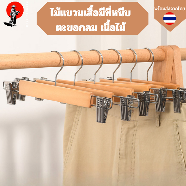 ไม้แขวนแบบหนีบกางเกง ตะขอกลม  ไม้แขวนเนื้อไม้มีที่หนีบ ที่หนีบสแตนเลส