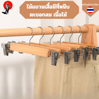 ไม้แขวนแบบหนีบกางเกง ตะขอกลม  ไม้แขวนเนื้อไม้มีที่หนีบ ที่หน…