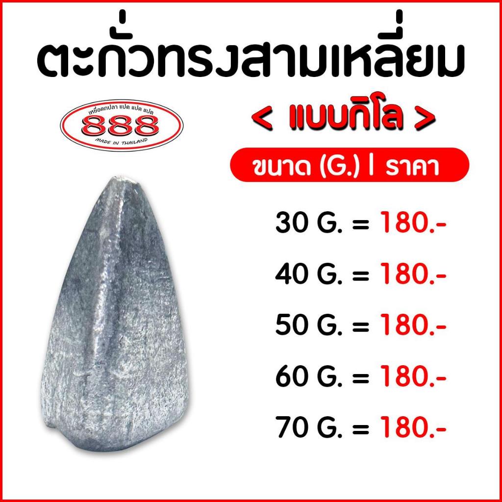 ตะกั่วตกปลา ทรงสามเหลี่ยม ขายส่ง 1 กิโล  (มีขนาด 20g , 30g , 40g , 50g , 60g , 70g. ) อุปกรณ์ตกปลา อุปกรณผลิตเหยื่อตกปลา