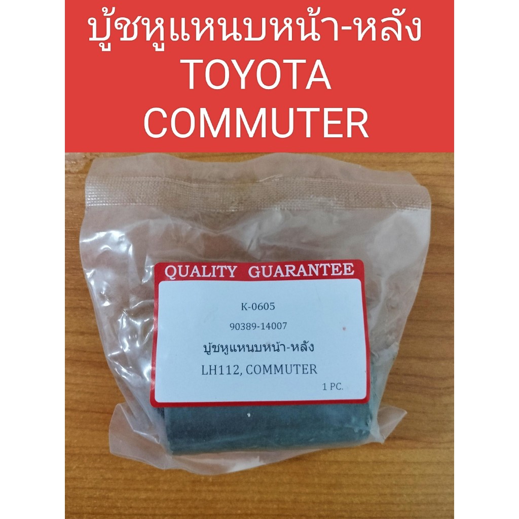 บู้ชหูแหนบ TOYOTA: COMMUTER โตโยต้า คอมมูเตอร์ หน้าและหลังราคาต่อ1ชิ้น