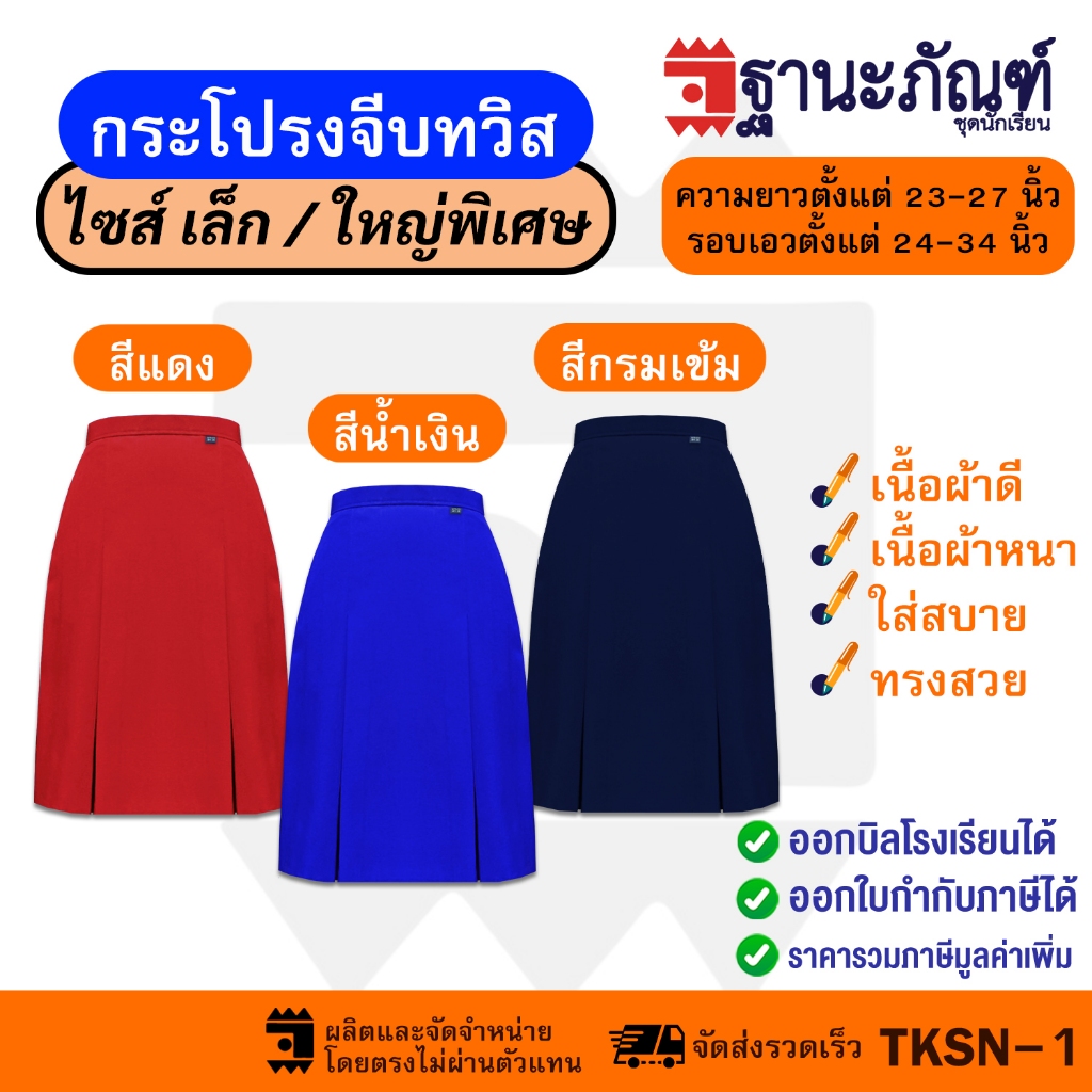 กระโปรงจีบทวิสคู่หน้าหลัง 4จีบ มีหลายสีให้เลือก เนื้อผ้าอย่างดี รหัส : PB (ฐานะภัณฑ์)