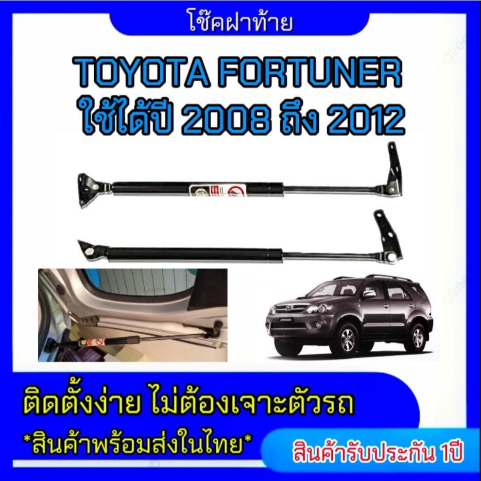 pl_led  โช๊คฝาท้ายสำหรับรถรุ่น FORTUNER 2008-2012  โช๊คค้ำฝากระโปรงรถ ติดตั้งง่ายไม่ต้องเจาะตัวรถใดๆ