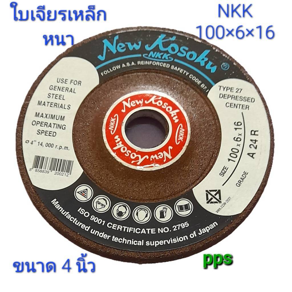ใบเจียรเหล็ก 4 นิ้ว NKK ใบเจียรเหล็ก แผ่นเจียรเหล็ก หนา 6 มิล NKK 100x6x16mm