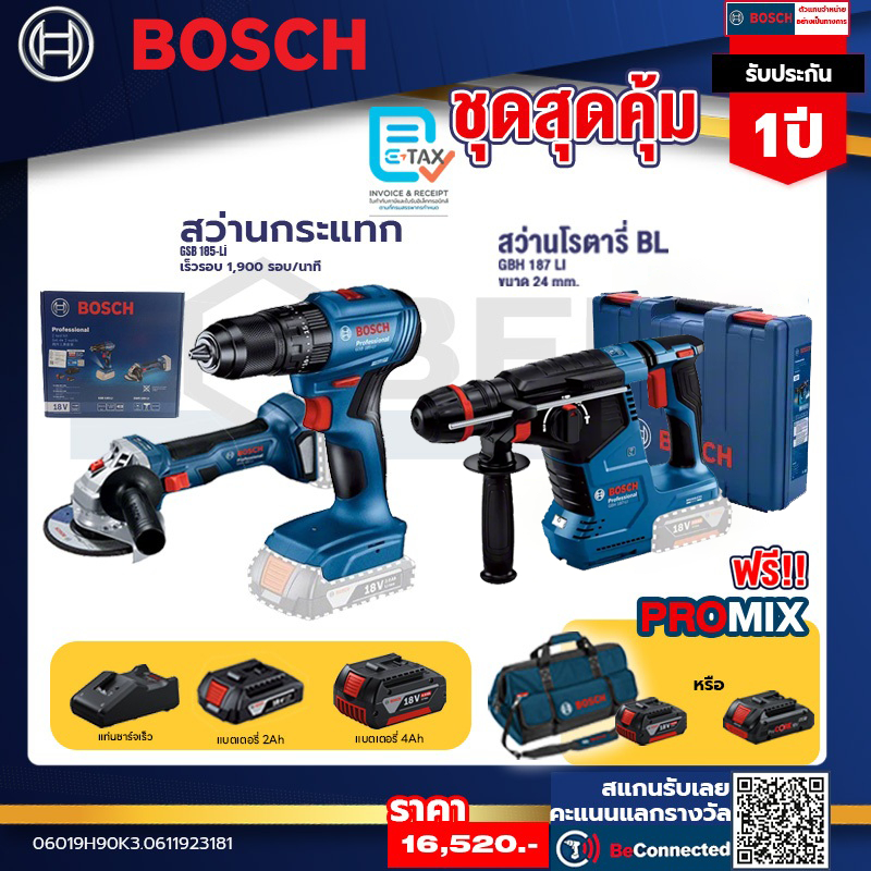 Bosch ชุดสุดคุ้ม สว่านกระแทกไร้สาย GSB 185-LI + เครื่องเจียรไร้สาย GWS 180 LI +  GBH 187-LI สว่านโรต