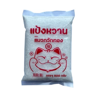แป้งหวาน ตรา แมวกวักทอง 500 กรัม หวานกว่าเดิม (ให้ความหวาน 30-40 เท่าของน้ำตาล) ใช้ผสมทำน้ำหวาน น้ำผลไม้ แช่ผลไม้