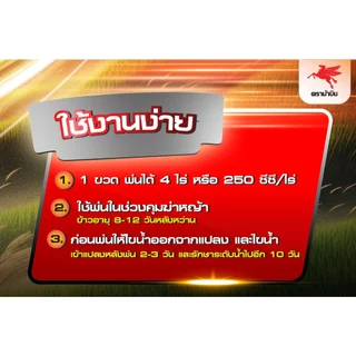 โพรพาฟอส สารโพรพานิล+อะนิโลฟอส 36%+18% EC ขนาด1ลิตร ยาเก็บหญ้าดื้อยาในนาข้าว นาร์ไอซ์