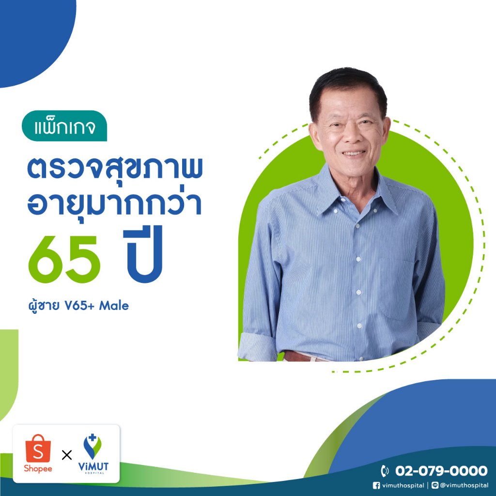 [E-coupon] รพ.วิมุต แพ็กเกจตรวจสุขภาพอายุมากกว่า 65 ปี ผู้ชาย V65+ Male